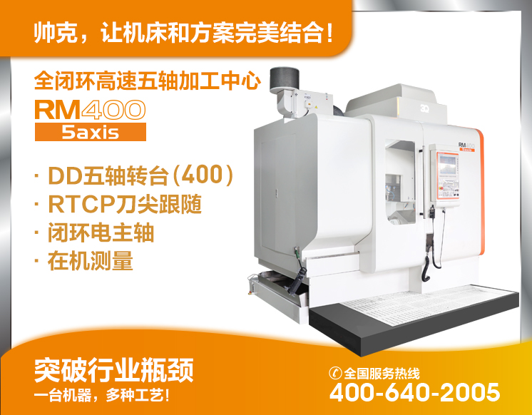 全閉環(huán)高速五軸加工中心RM400